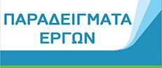 Παραδείγματα Έργων