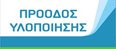 Πρόοδος Υλοποίησης