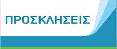 Προσκλήσεις