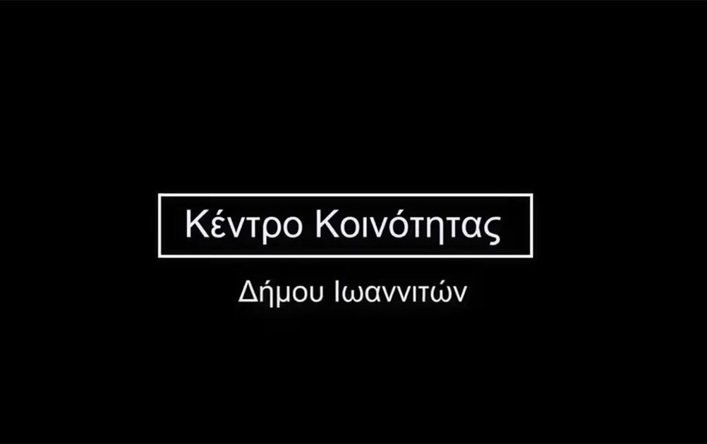 Κέντρο Κοινότητας Δήμου Ιωαννιτών