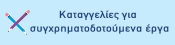 Καταγγελίες για συγχρηματοδοτούμενα έργα