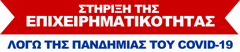 Στήριξη επιχειρηματικότητας λόγω της Πανδημίας του covid-19