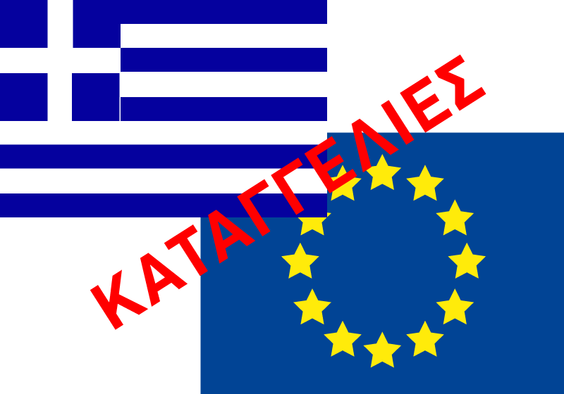 Καταγγελίες