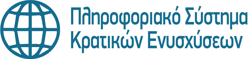 Πληροφοριακό σύστημα κρατικών ενισχύσεων